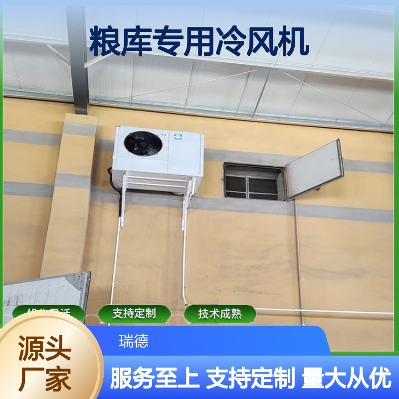 粮库专用冷风机 支持定制 操作灵活 技术成熟 运行平稳