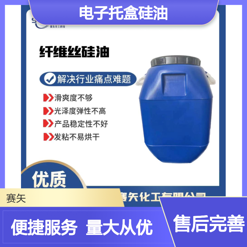 赛矢电子托盒硅油 脱模效果好 滑爽度高 光泽弹性优 稳定性强