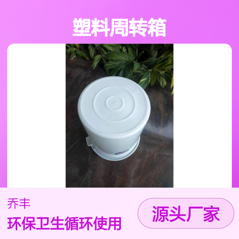 乔丰塑料周转箱 耐用环保 质轻平稳 防潮防蛀