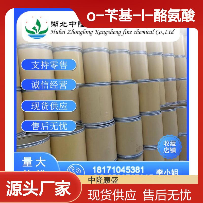 O-苄基-L-酪氨酸16652-64-5稳定供应 按需分装
