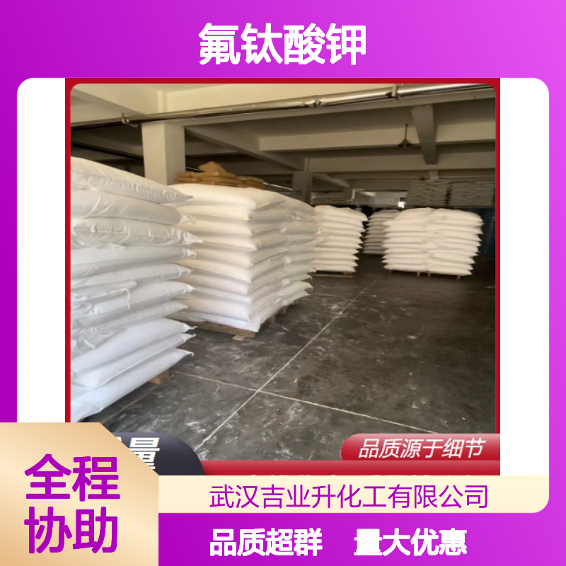 白色结晶 金属钛制造 氟钛酸钾 轻冶炼添加 合成原料 16919-27-0