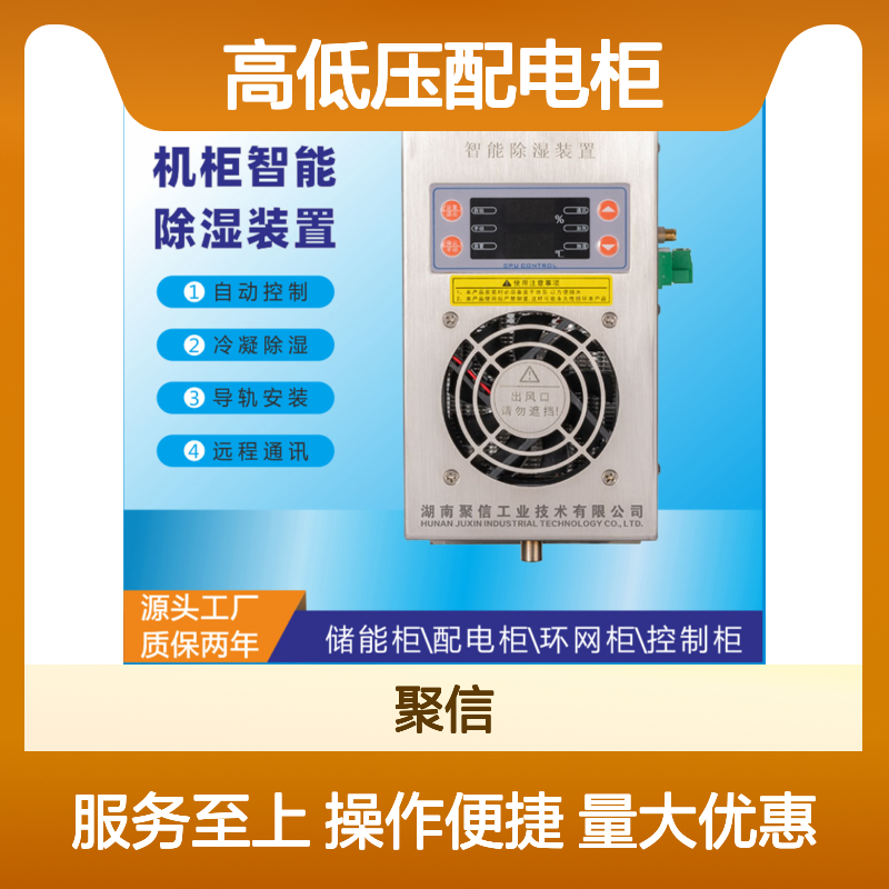 聚信隆诚高低压配电柜智能除湿装置 安全保护