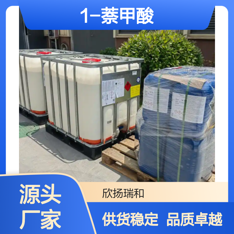 高含量1-萘甲酸 工业级标准品 欣扬瑞和品牌 应用广泛