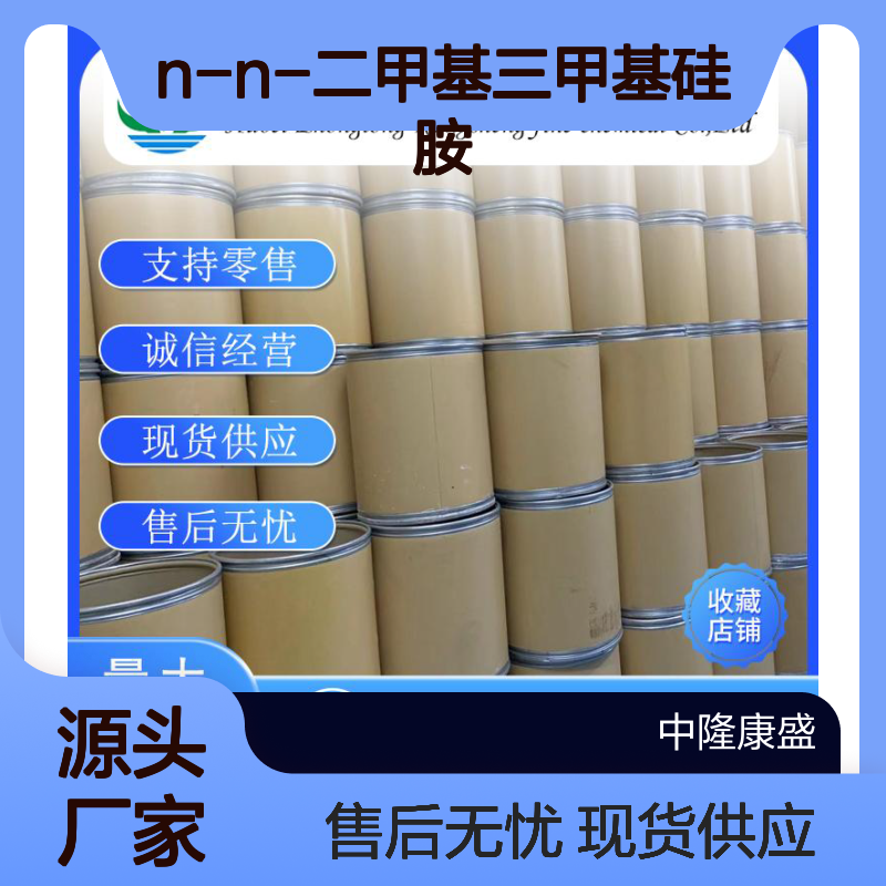 N-N-二甲基三甲基硅胺2083-91-2稳定供应 按需分装