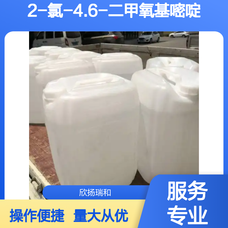2-氯-4.6-二甲氧基嘧啶 CAS:13223-25-1 高纯度合成材料中间体