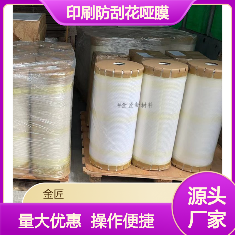 印刷防刮花哑膜 BOPP材质 手机盒包装保护膜 雾点较高