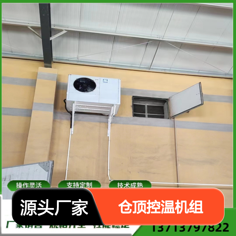 仓顶控温机组 支持定制高效节能 操作灵活 技术成熟
