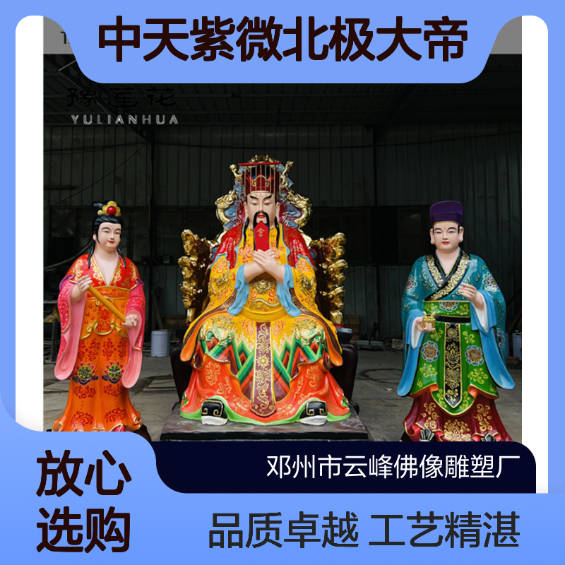 中天紫微北极大帝 勾陈上宫天皇上帝 后土皇地祇 南极长生大帝