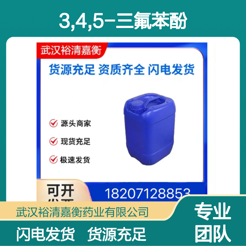 3,4,5-三氟苯酚CAS:99627-05-1无色液体98,医药中间体