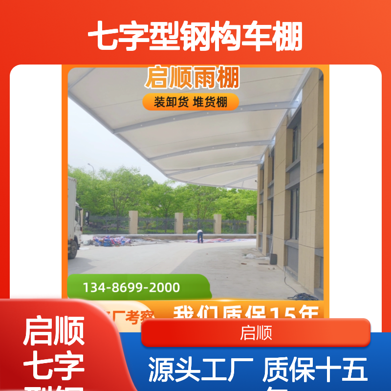 启顺七字型钢构车棚伸缩遮阳棚 耐用抗风商用停车棚