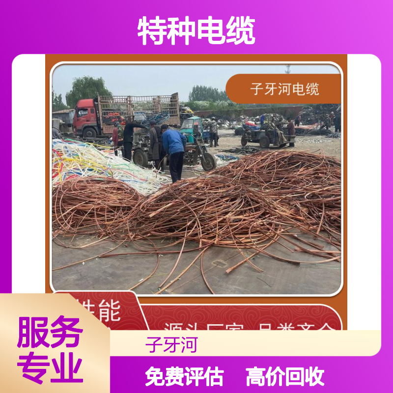 子牙河特种电缆 专业回收服务 免费评估 工程剩余 质量保障