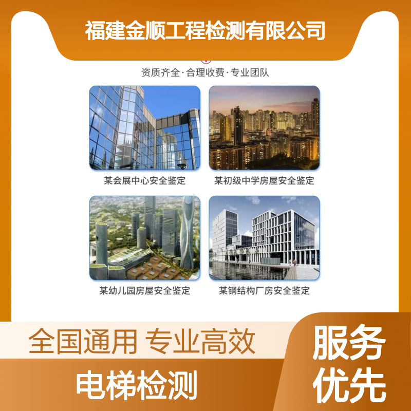 金顺电梯安全检测 专业第三方机构 可快速出报告