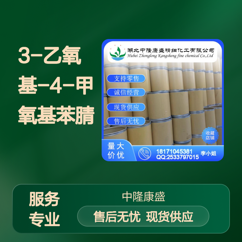 3-乙氧基-4-甲氧基苯腈60758-86-3稳定供应 按需分装