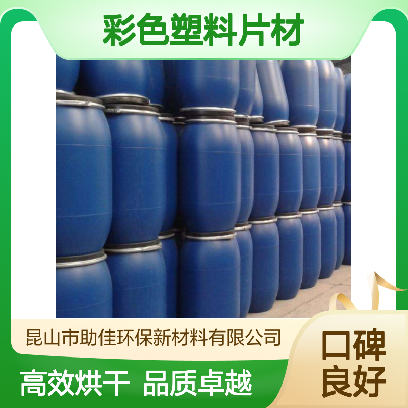 无油污易弹起的彩色塑料片材硅油好烘干不油腻选赛矢牌