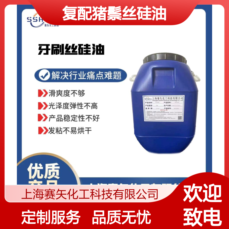 多种助剂专业复配猪鬃丝硅油选赛矢化工放心使用