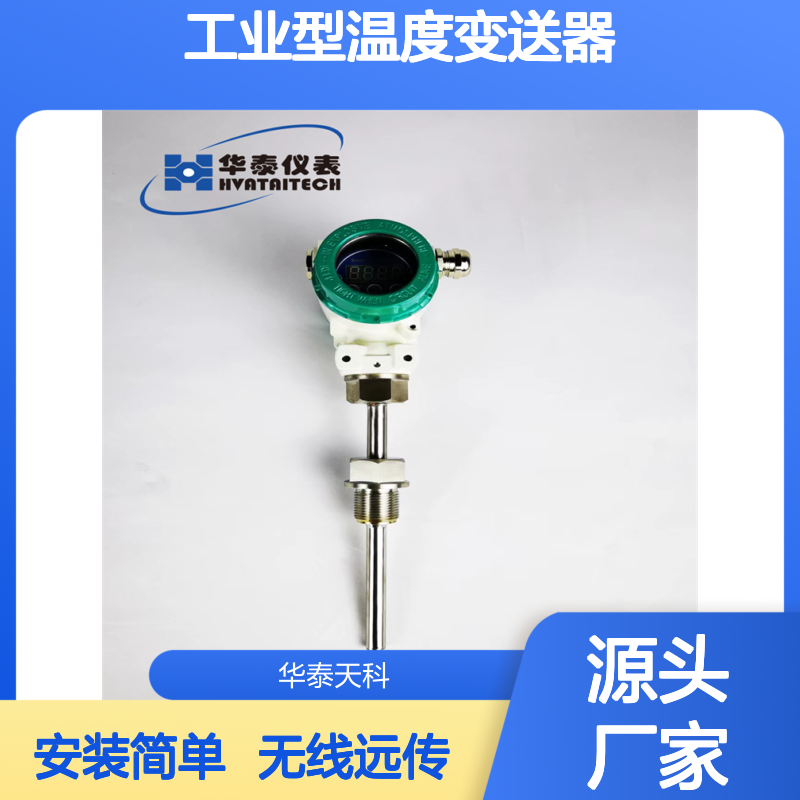 工业型温度变送器 无线远传 数字显示 钢铁厂可用 华泰天科 安装简单
