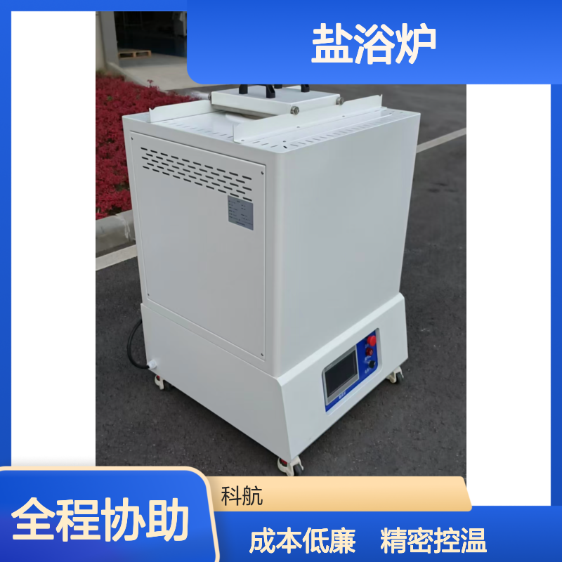 科航 精密控温式 盐浴炉 维护成本低 零件回火强化