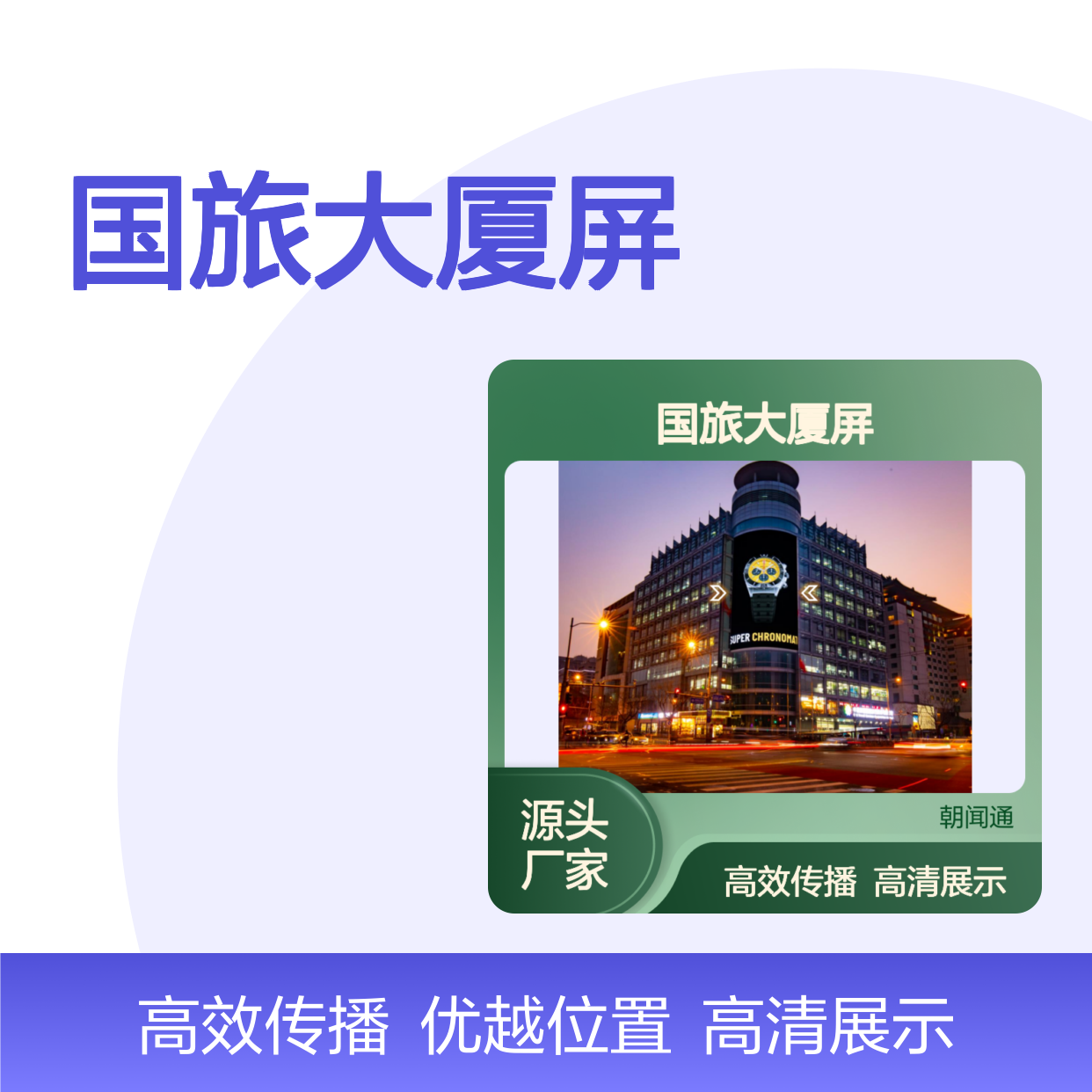 商超广告 北京金宝街国旅大厦LED屏 高清屏幕就找朝闻通
