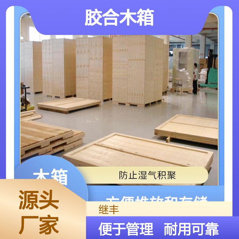 胶合木箱厂 继丰 方便管理和查找 安全稳定性高