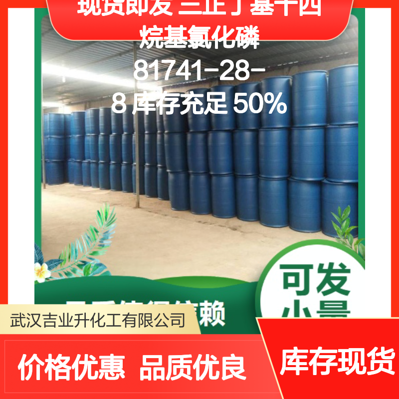 现货即发 三正丁基十四烷基氯化磷 81741-28-8 库存充足 50%