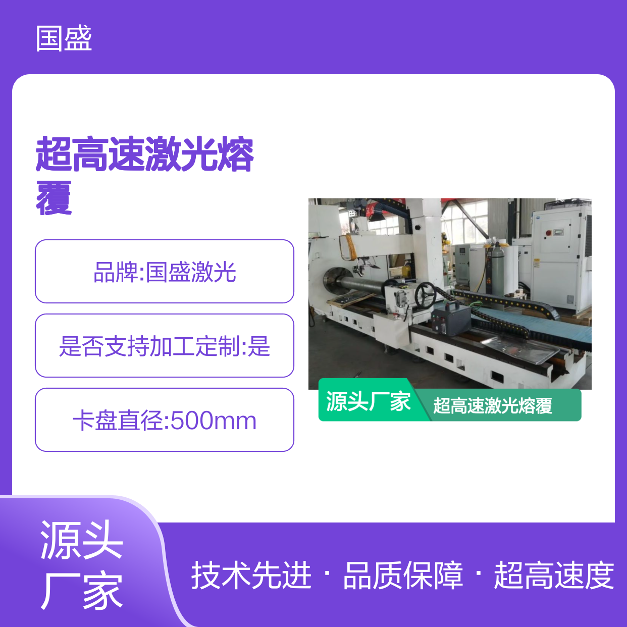 国盛激光超高速激光熔覆相较于常规设备的优势