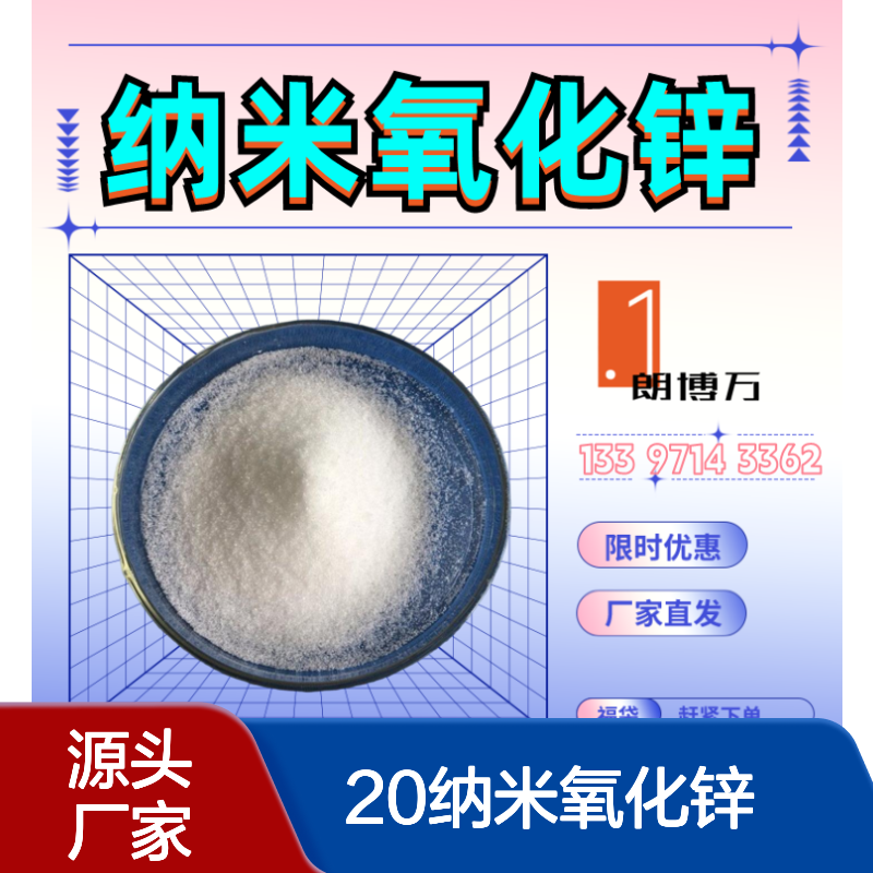 20纳米氧化锌1314-13-2+光催化剂+99.9%+降解有机物质+涂料 朗博万