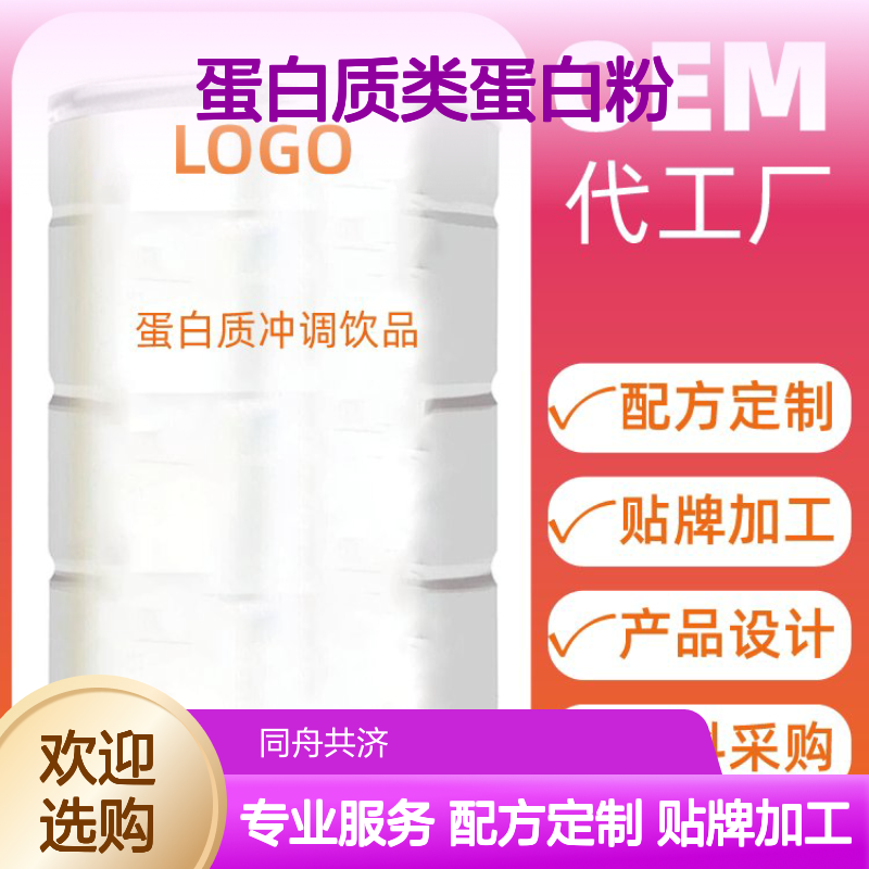 运动营养食品特殊膳食食品补充蛋白质类蛋白粉代加工厂家