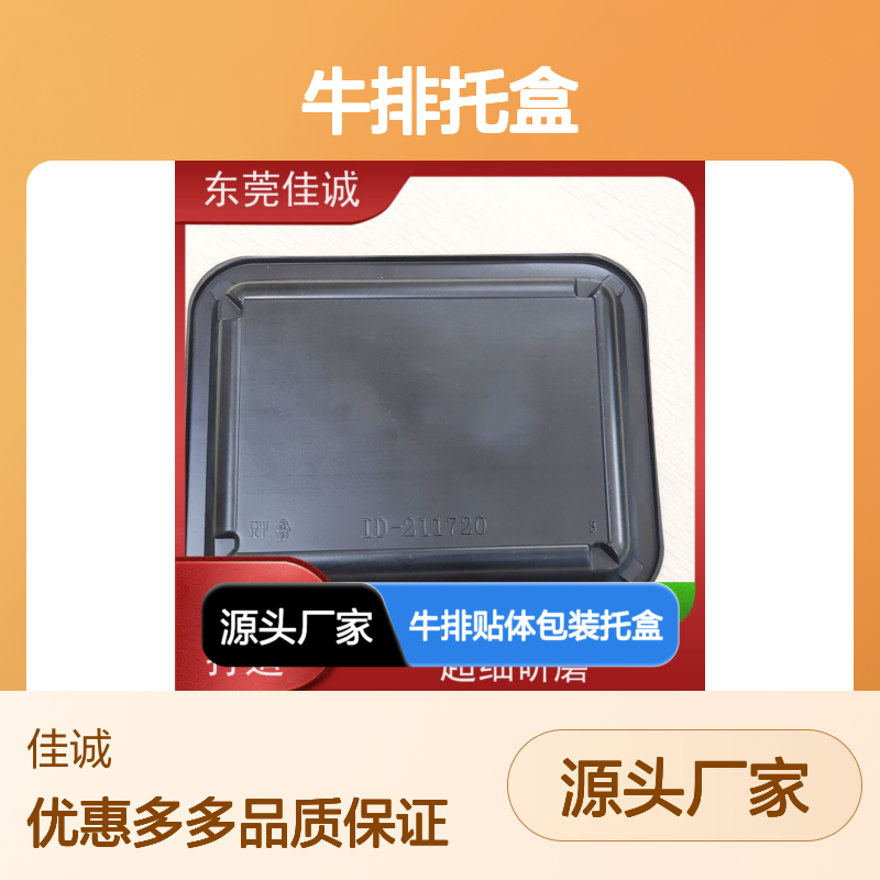 佳诚实业牛排托盒 材质优良做工精细