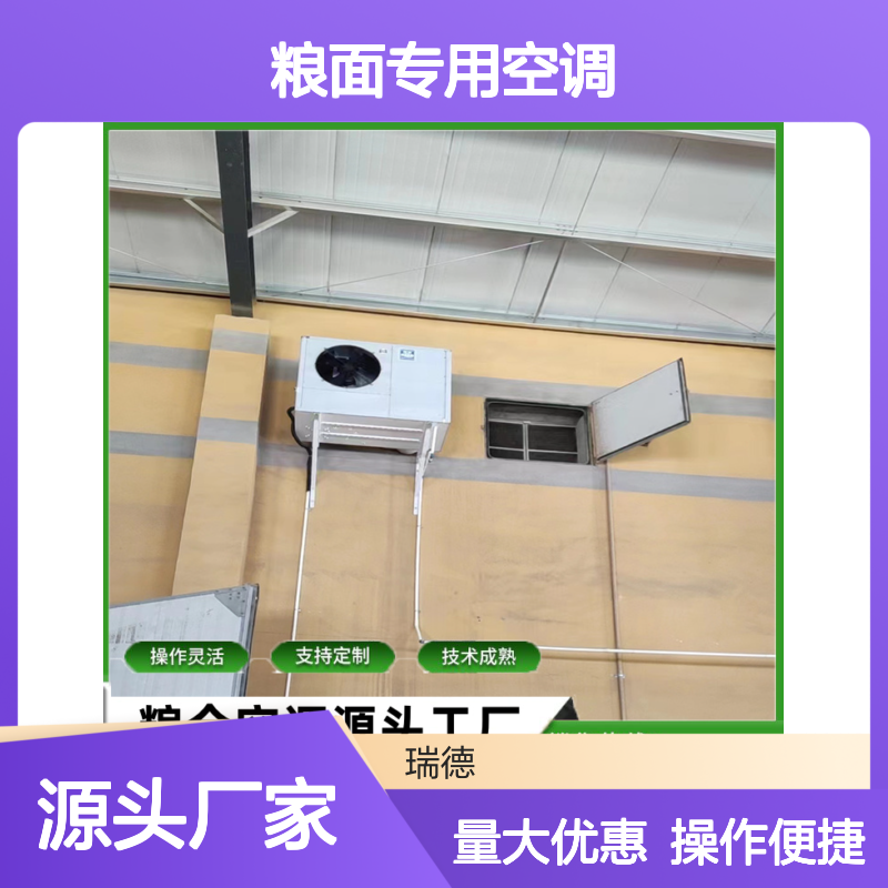 瑞德能源粮面专用空调 支持定制 技术成熟 选材优质