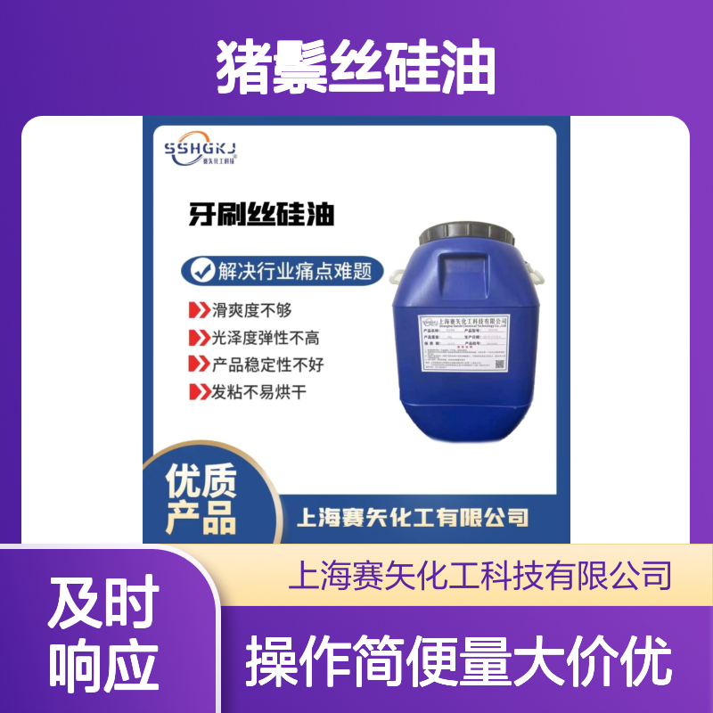赛矢研发猪鬃丝硅油 提升滑爽光泽弹性 优化产品稳定性易烘干