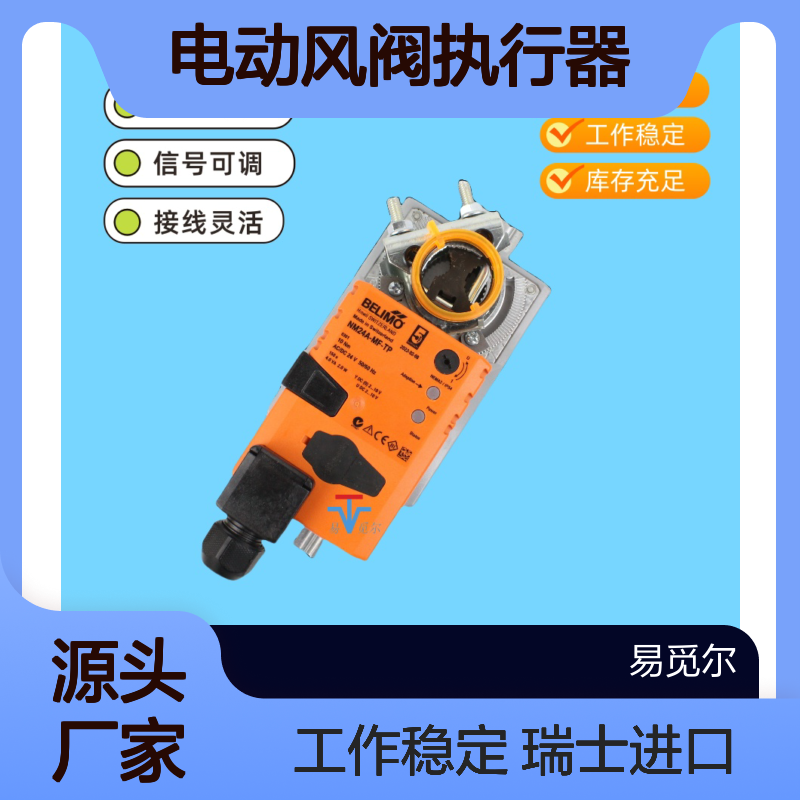 NM24A-MF-TP电动风阀执行器BELIMO搏力谋风门驱动器瑞士原装进口