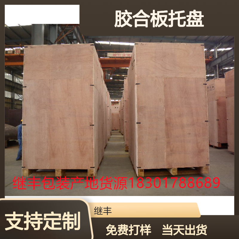 继丰包装 胶合板托盘 定制木箱木托盘 防虫防蛀抗震好