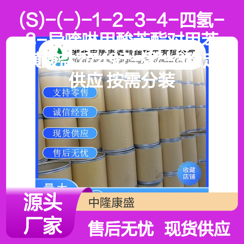 (S)-(-)-1-2-3-4-四氢-3-异喹啉甲酸苄酯盐77497-97-3 供应灵活