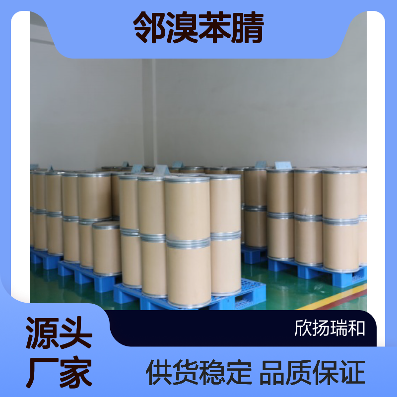 高含量邻溴苯腈 工业级标准 99%纯度 合成中间 应用广泛