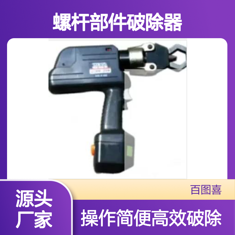 百图喜供应 螺帽螺杆锈蚀螺母破切器 螺杆部件破除器
