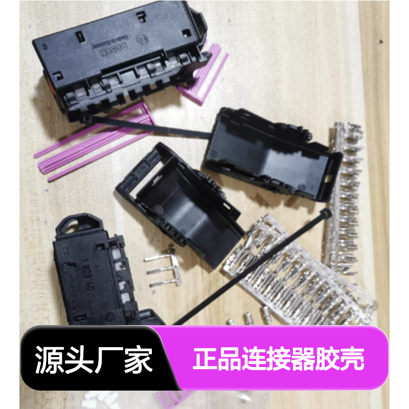 1928405069 BOSCH博世原装正品连接器胶壳 工业电子连接必备
