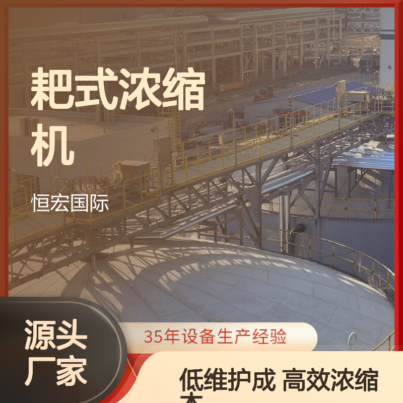 耙式浓缩机 中心传动 浓密机 钨锡高效浓缩 低维护成本金矿选矿设备