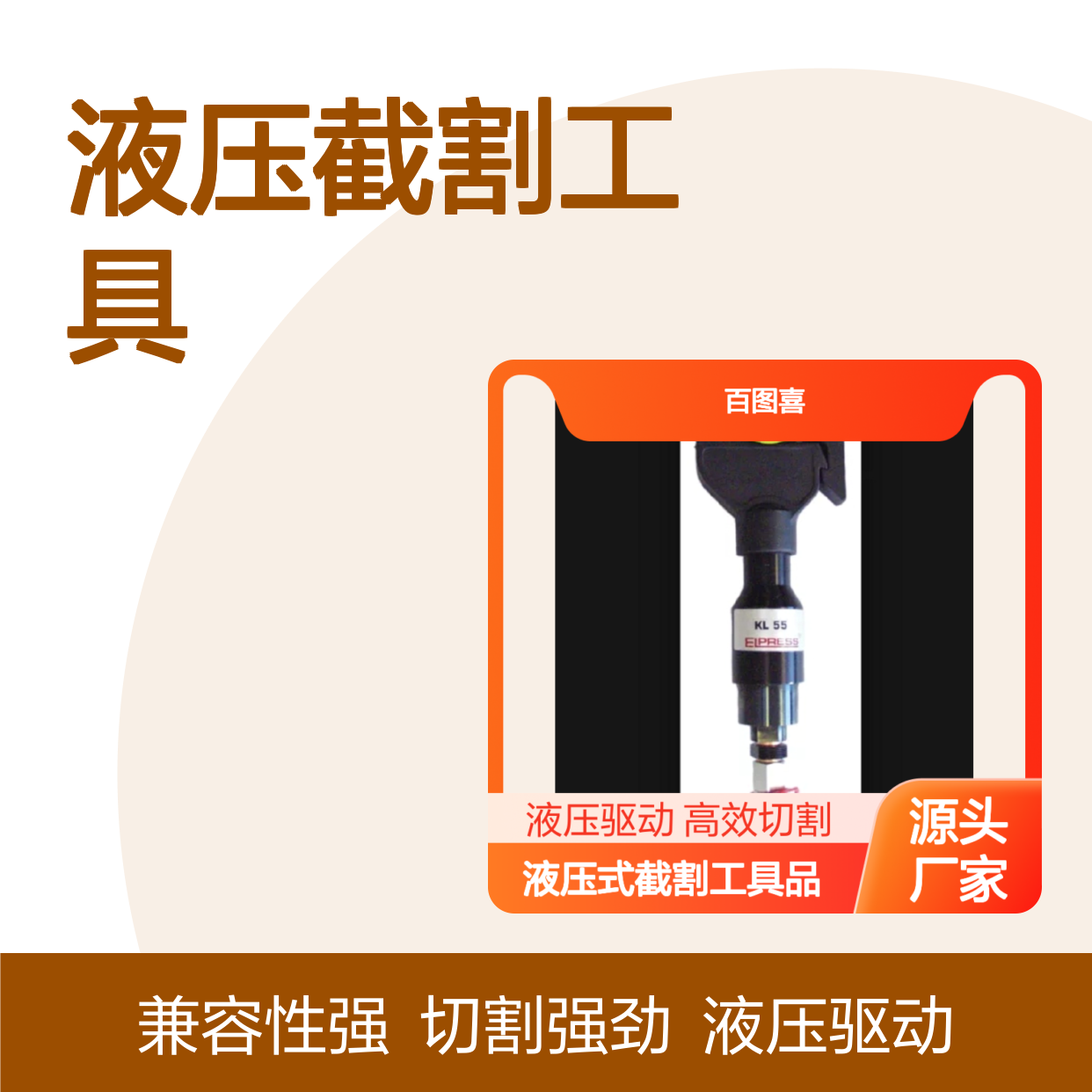 Elpress 产品 切割和剥线工具 液压截割工具 KL55