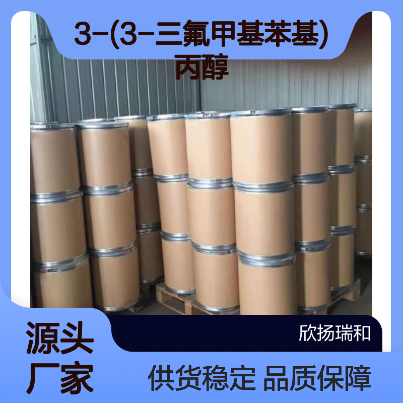 高含量3-(3-三氟甲基苯基)丙醇 工业级原料 稳定可靠