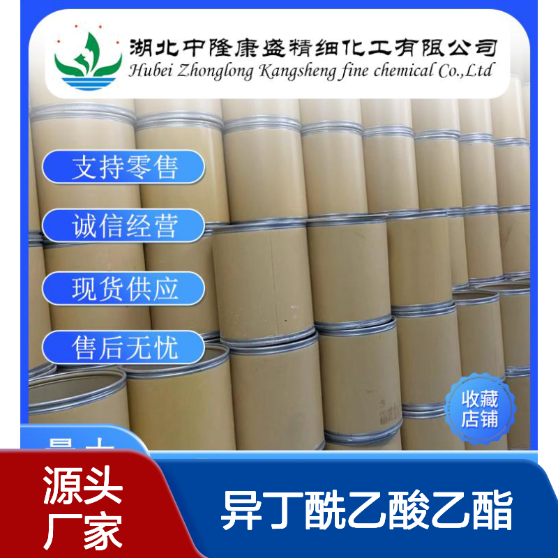 异丁酰乙酸乙酯7152-15-0 稳定供应 按需分装 诚信经营
