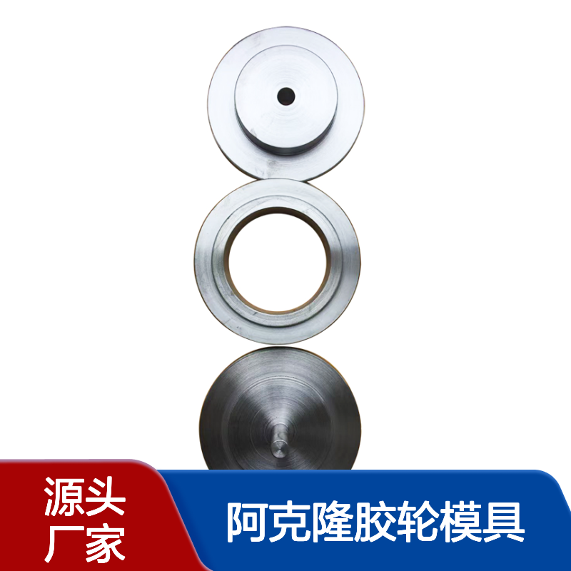 阿克隆胶轮模具 高效生产专用 精准成型 适用于各类胶轮制造