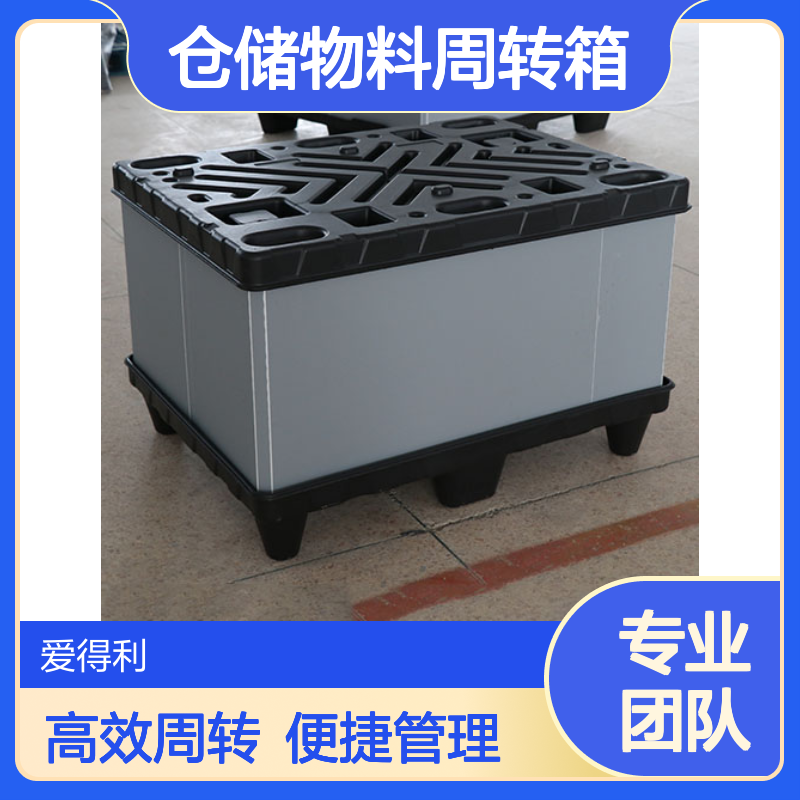 爱得利 物流围板箱 仓储物料周转箱 带标签位 便于物流分类管理