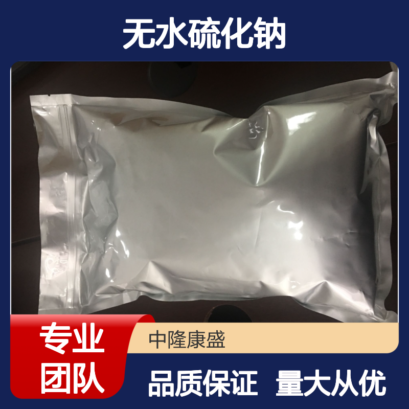 中隆康盛无水硫化钠 防潮密封保存 化工生产必备原料