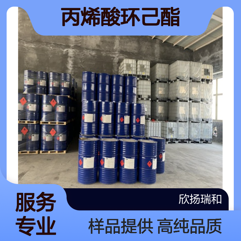 丙烯酸环己酯CAS:3066-71-5 CHA 高含量可提供样品