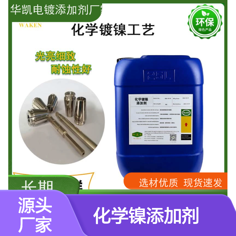 中磷化学镍添加剂 镀层光亮耐蚀 沉积快速 维护简便