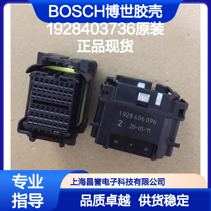 BOSCH博世胶壳1928403736 原装正品现货 连接器附件