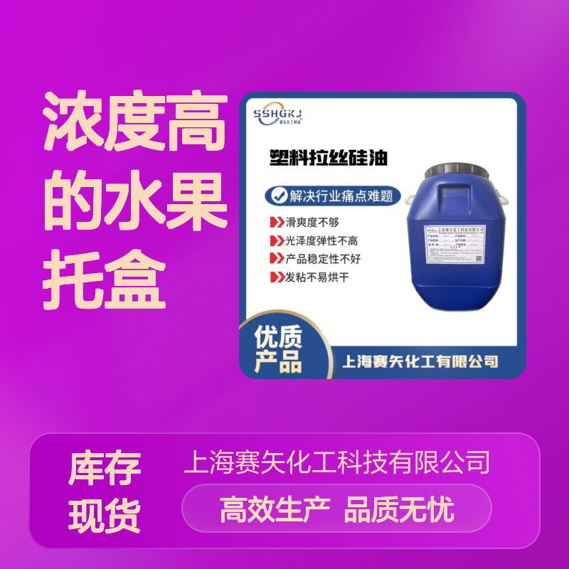 浓度高的水果托盒硅油耐拉伸脱模效果好选赛矢好用