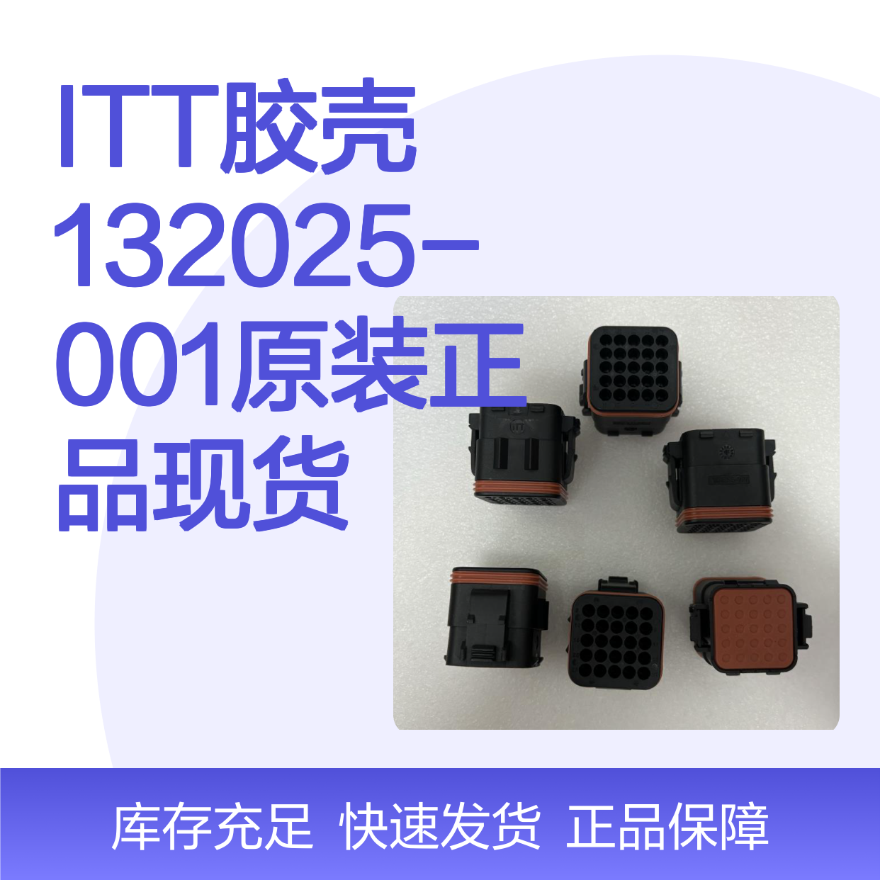ITT胶壳132025-001 原装正品 库存充足 售后无忧