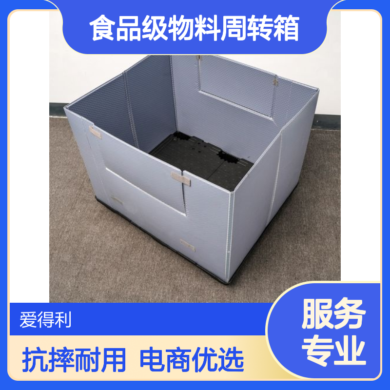 爱得利 物流仓储围板箱 食品级物料周转箱 抗摔耐用 电商物流专用款