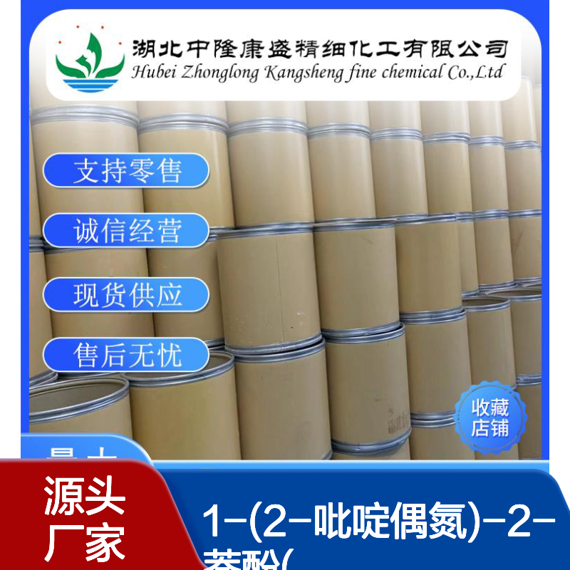 1-(2-吡啶偶氮)-2-萘酚(PAN)85-85-8稳定供应 按需分装